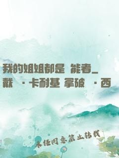 我的姐姐都是異能者